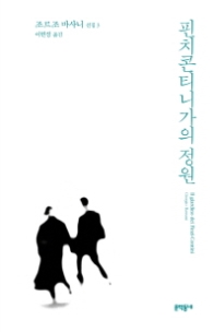 핀치콘티니가의 정원 (조르조 바사니 선집 3)(양장)